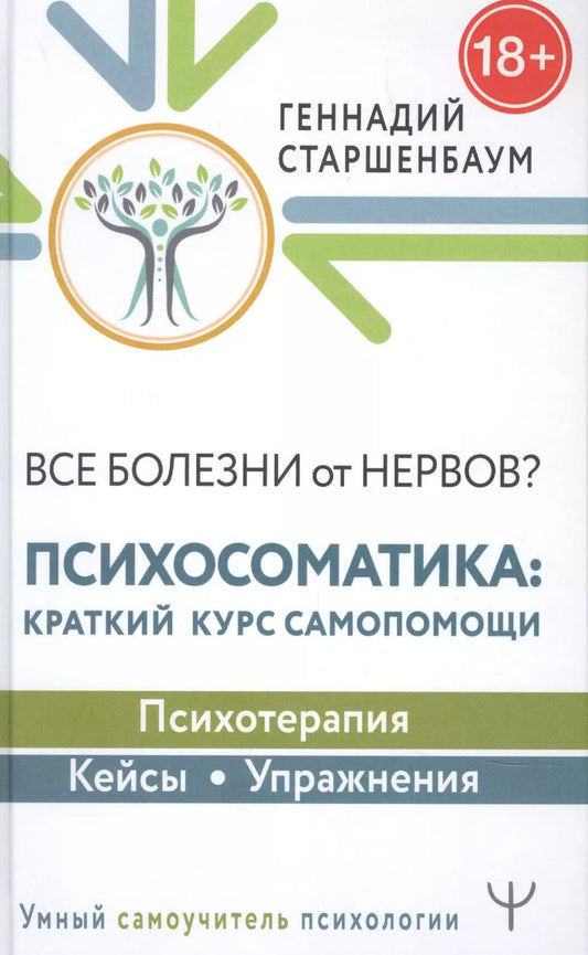 Обложка книги "Геннадий Старшенбаум: Все болезни от нервов? Психосоматика: краткий курс самопомощи. Психотерапия, кейсы, упражнения"
