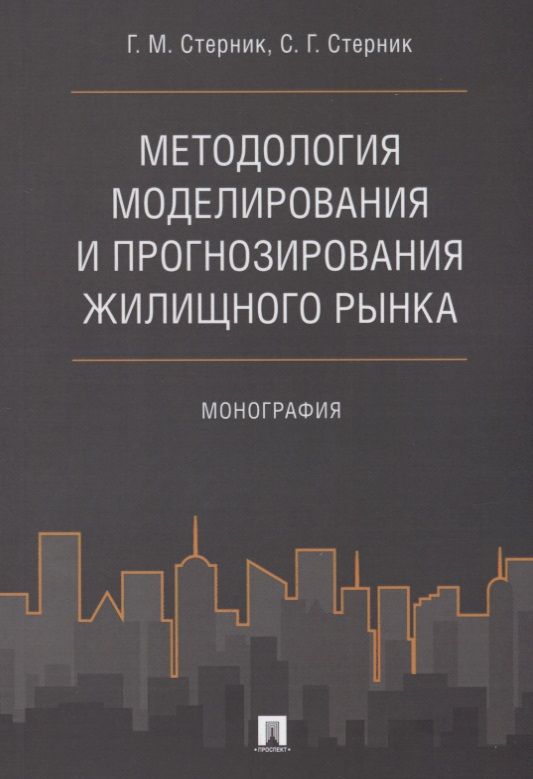 Обложка книги "Геннадий Стерник: Методология моделирования и прогнозирования жилищного рынка.Монография."