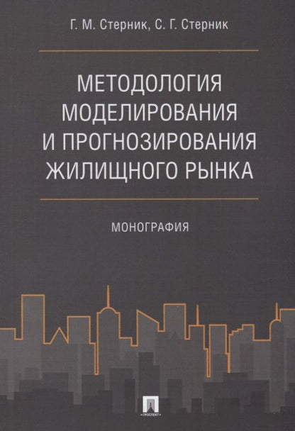 Обложка книги "Геннадий Стерник: Методология моделирования и прогнозирования жилищного рынка.Монография."