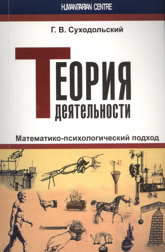 Обложка книги "Геннадий Суходольский: Теория деятельности. Математико-психологический подход"