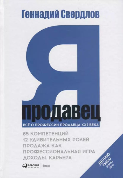 Обложка книги "Геннадий Свердлов: Я - продавец. Все о профессии продавца XXI века"