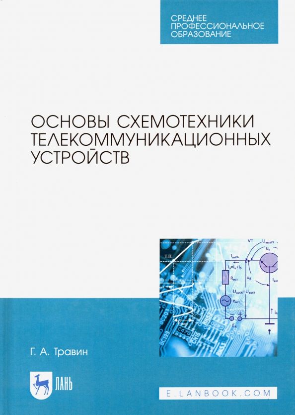 Обложка книги "Геннадий Травин: Основы схемотехники телекоммуникационных устройств. Учебное пособие для СПО"