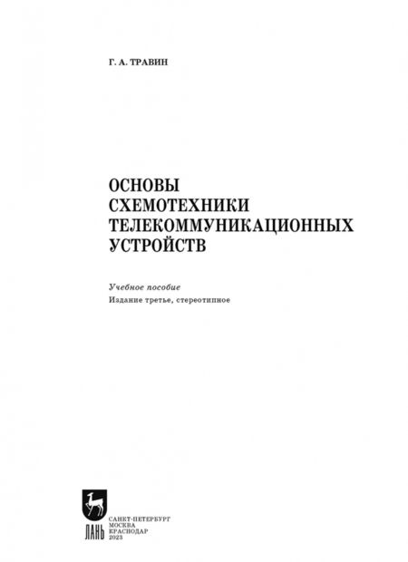 Фотография книги "Геннадий Травин: Основы схемотехники телекоммуникационных устройств. Учебное пособие для СПО"
