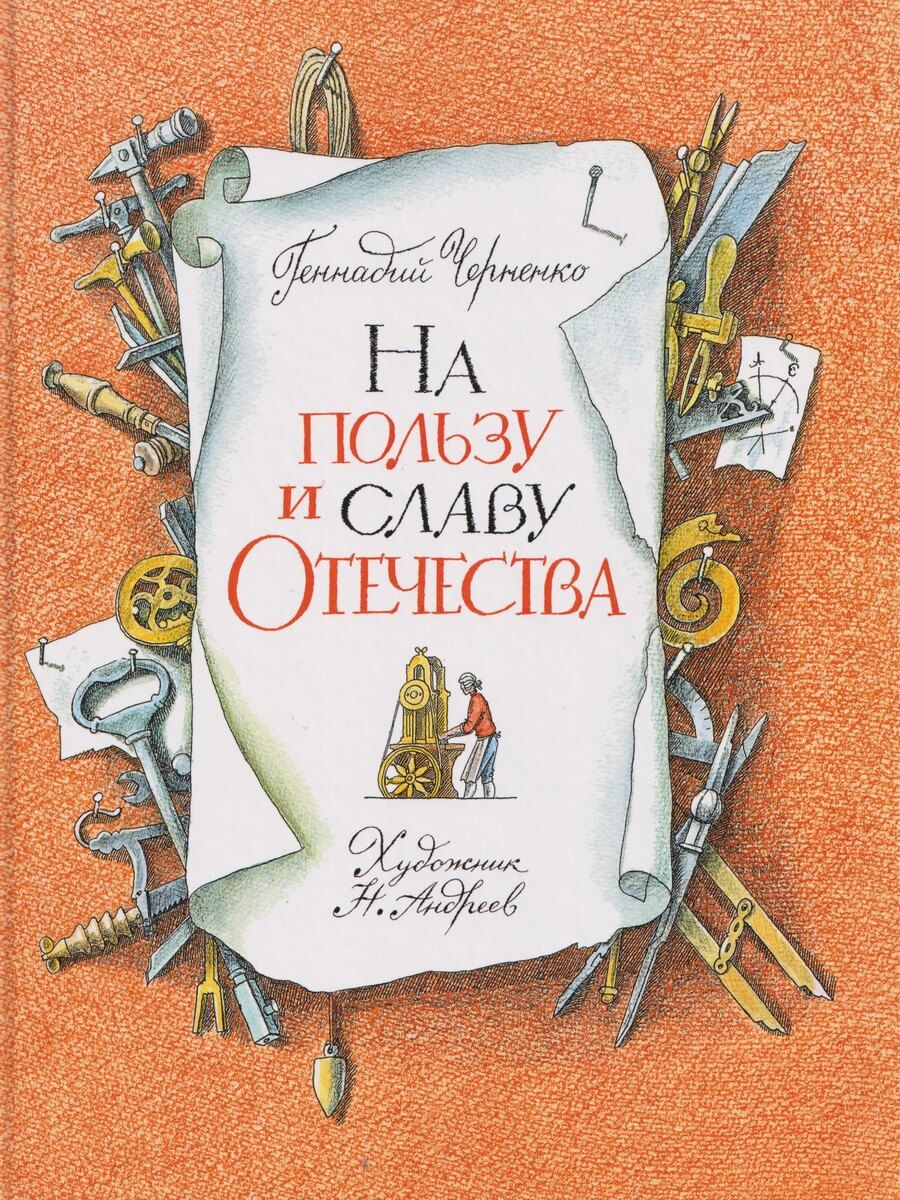 Обложка книги "Геннадий Трофимович: На пользу и славу Отечества: рассказы для детей о великих изобретателях-самоучках"