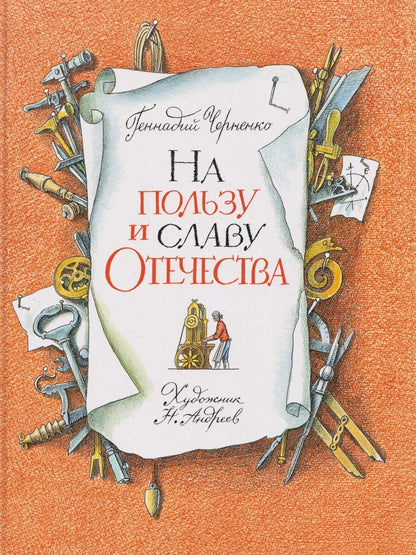 Обложка книги "Геннадий Трофимович: На пользу и славу Отечества: рассказы для детей о великих изобретателях-самоучках"