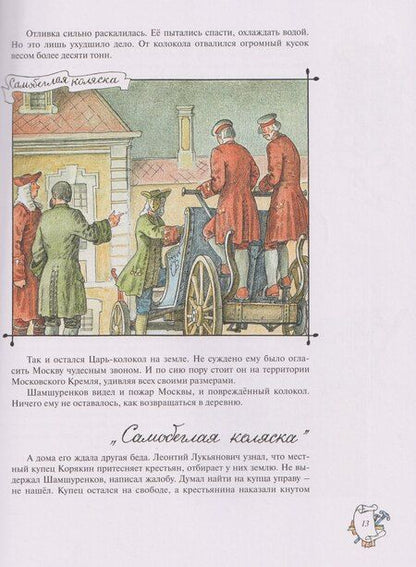 Фотография книги "Геннадий Трофимович: На пользу и славу Отечества: рассказы для детей о великих изобретателях-самоучках"