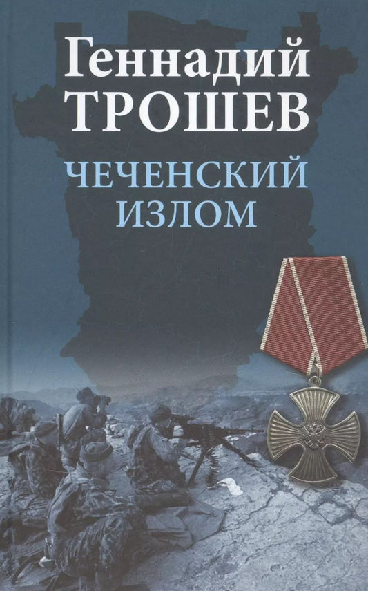 Обложка книги "Геннадий Трошев: Чеченский излом. Дневники и воспоминания"