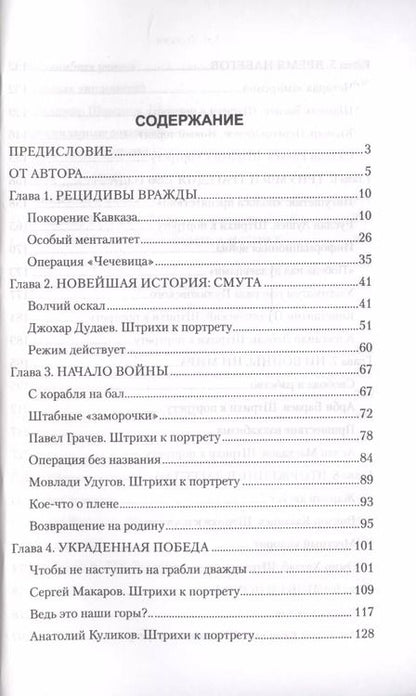Фотография книги "Геннадий Трошев: Чеченский излом. Дневники и воспоминания"