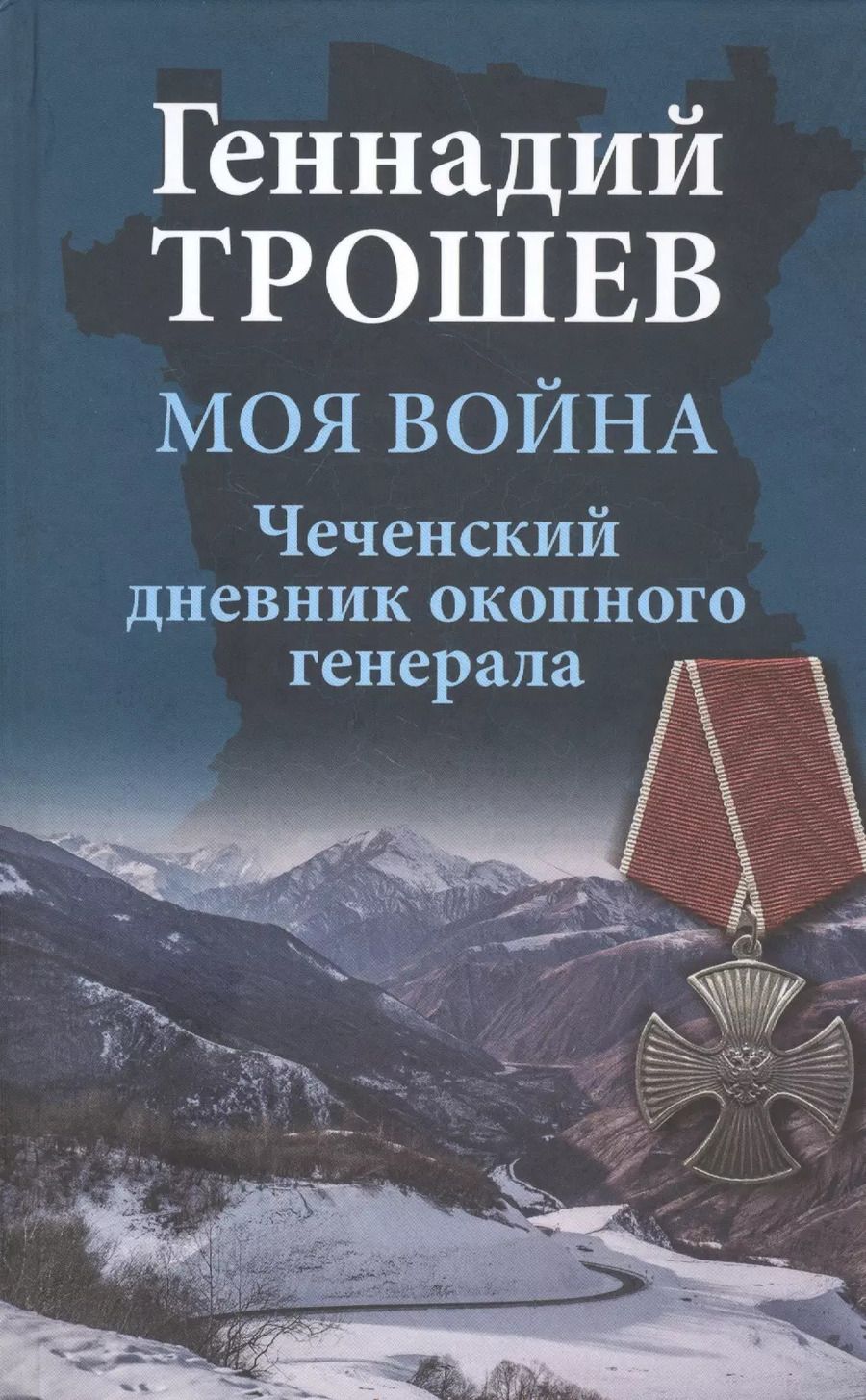 Обложка книги "Геннадий Трошев: Моя война. Чеченский дневник окопного генерала"