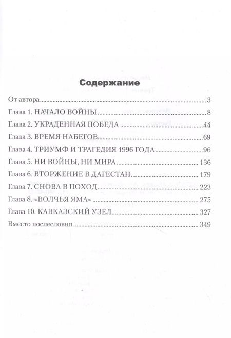 Фотография книги "Геннадий Трошев: Моя война. Чеченский дневник окопного генерала"