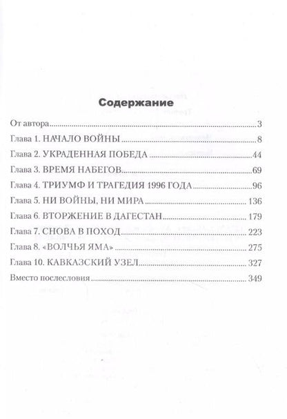 Фотография книги "Геннадий Трошев: Моя война. Чеченский дневник окопного генерала"