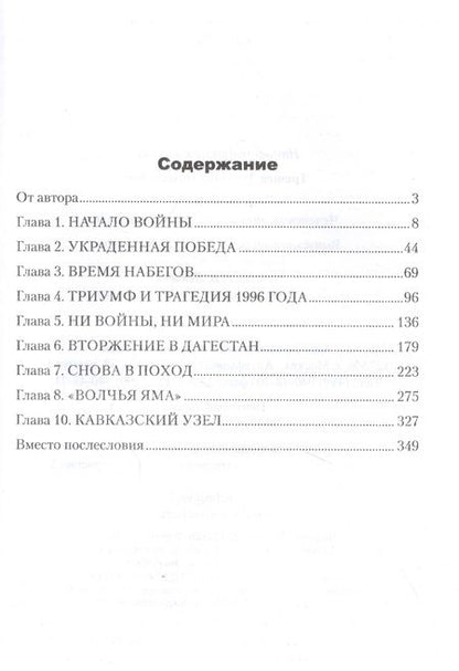 Фотография книги "Геннадий Трошев: Моя война. Чеченский дневник окопного генерала"