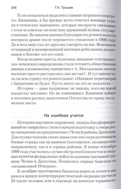 Фотография книги "Геннадий Трошев: Моя война. Чеченский дневник окопного генерала"