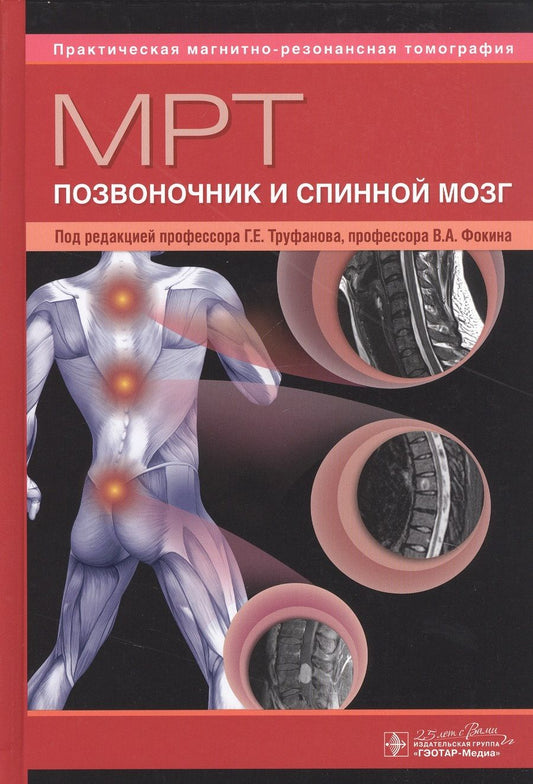 Обложка книги "Геннадий Труфанов: МРТ. Позвоночник и спинной мозг. Руководство для врачей"