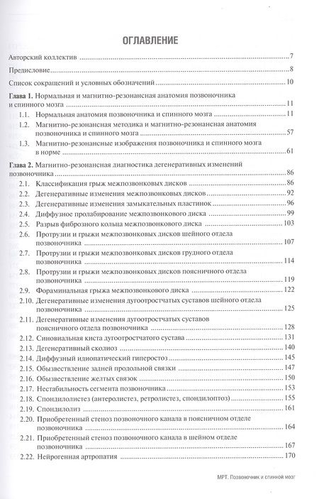 Фотография книги "Геннадий Труфанов: МРТ. Позвоночник и спинной мозг. Руководство для врачей"