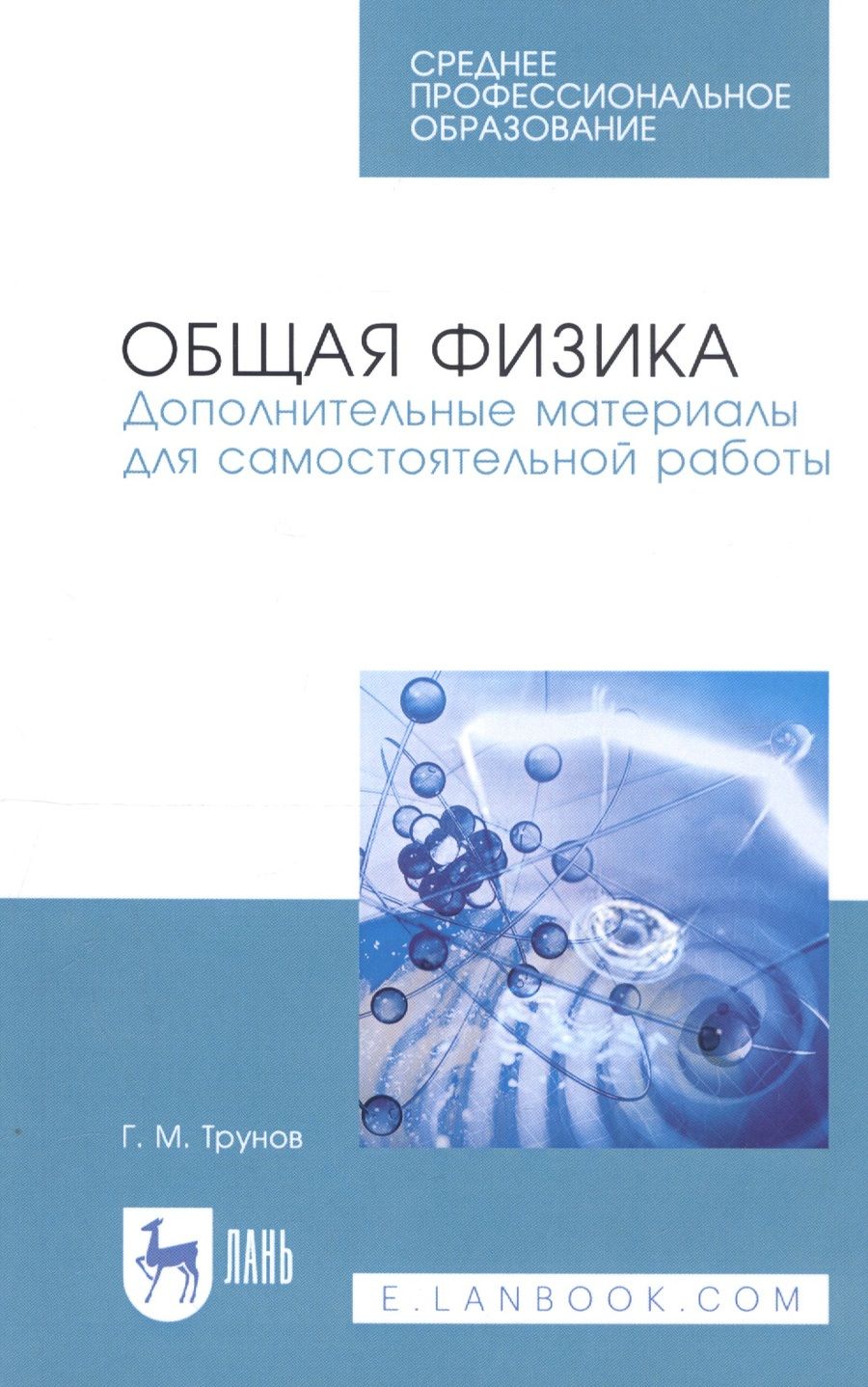Обложка книги "Геннадий Трунов: Общая физика. Дополнительные материалы для самостоятельной работы. Учебное пособие. СПО"