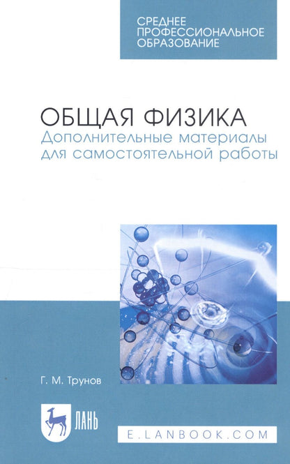 Обложка книги "Геннадий Трунов: Общая физика. Дополнительные материалы для самостоятельной работы. Учебное пособие. СПО"