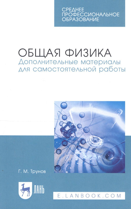 Обложка книги "Геннадий Трунов: Общая физика. Дополнительные материалы для самостоятельной работы. Учебное пособие. СПО"