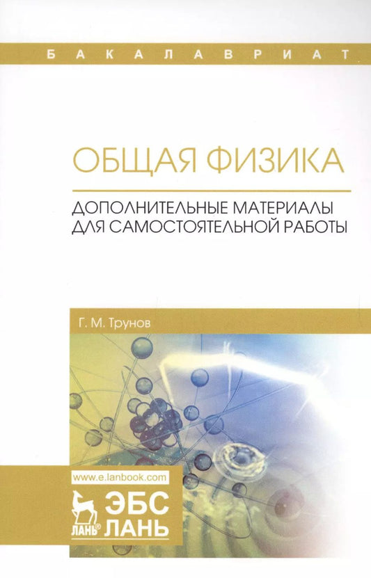 Обложка книги "Геннадий Трунов: Общая физика. Дополнительные материалы для самостоятельной работы"