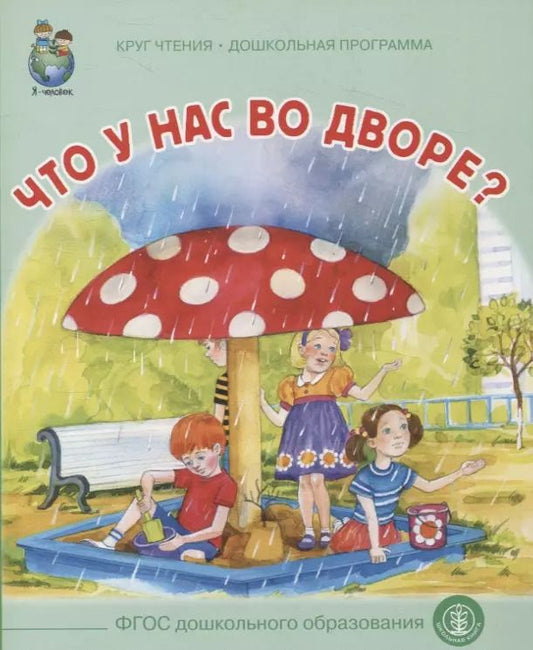 Обложка книги "Геннадий Цыферов: Что у нас во дворе? Круг чтения. Дошкольная программа"