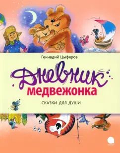 Обложка книги "Геннадий Цыферов: Дневник медвежонка"