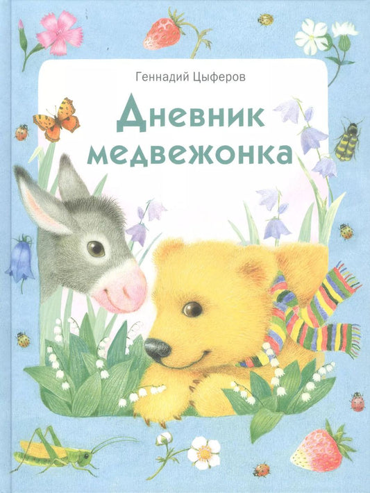Обложка книги "Геннадий Цыферов: Дневник медвежонка"