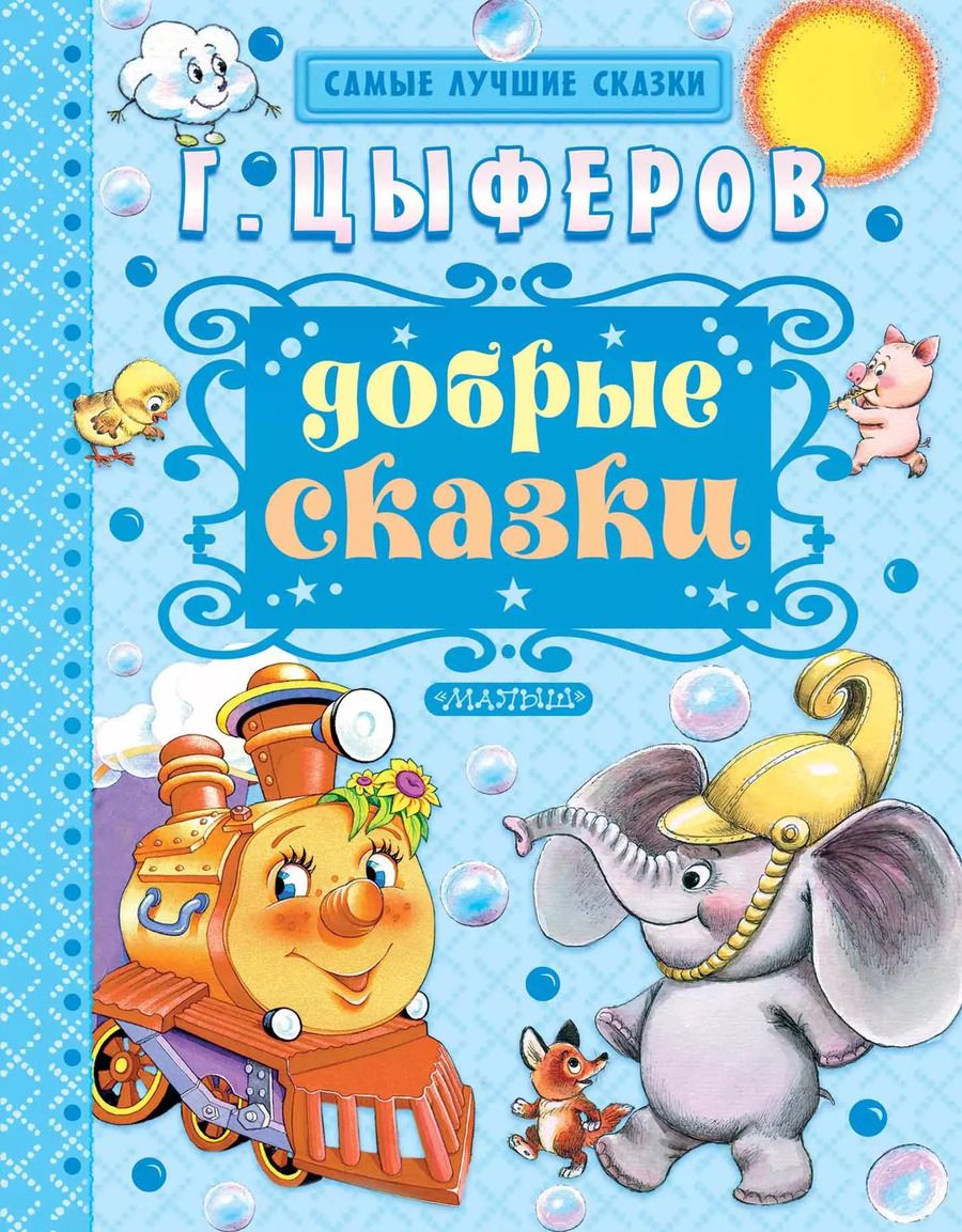 Обложка книги "Геннадий Цыферов: Добрые сказки"