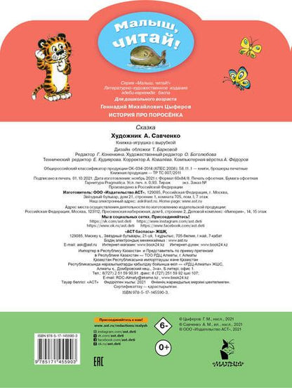 Фотография книги "Геннадий Цыферов: История про поросёнка"