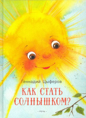 Обложка книги "Геннадий Цыферов: Как стать солнышком?"
