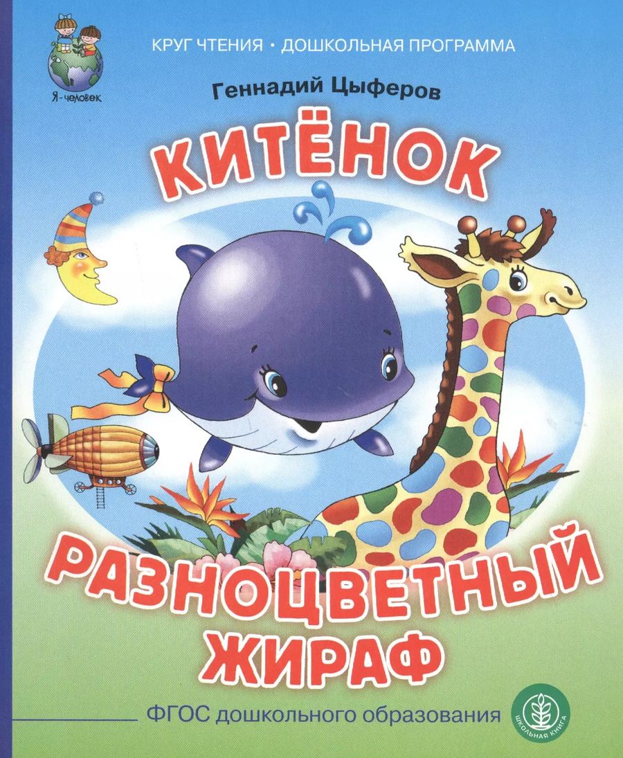Обложка книги "Геннадий Цыферов: Китенок. Разноцветный жираф"