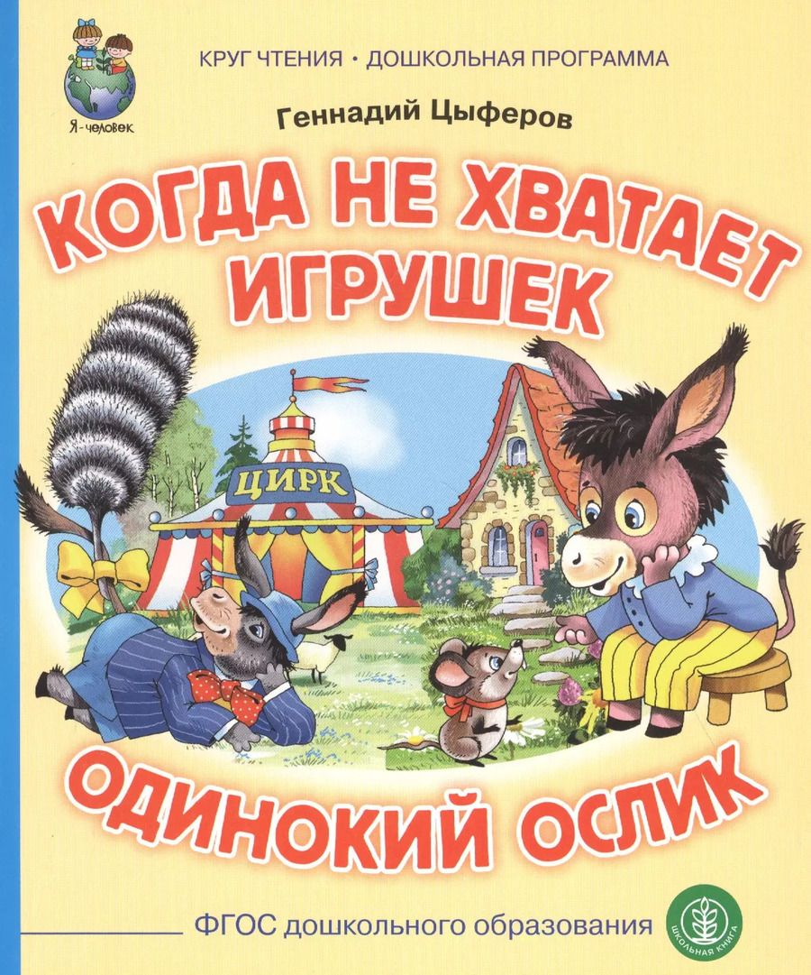 Обложка книги "Геннадий Цыферов: Когда не хватает игрушек. Одинокий ослик"