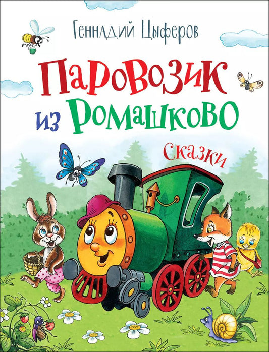 Обложка книги "Геннадий Цыферов: Паровозик из Ромашково. Сказки"