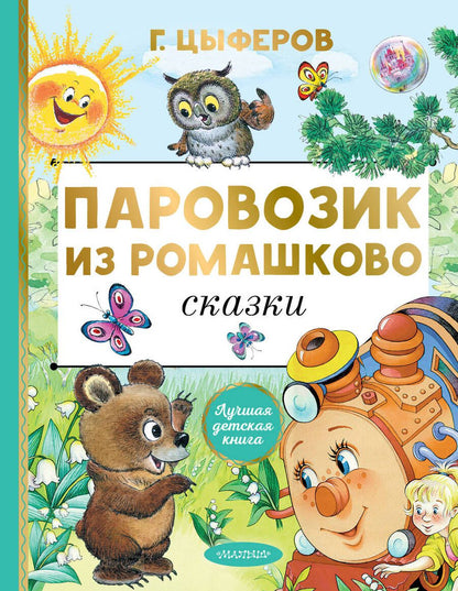 Обложка книги "Геннадий Цыферов: Паровозик из Ромашково. Сказки"