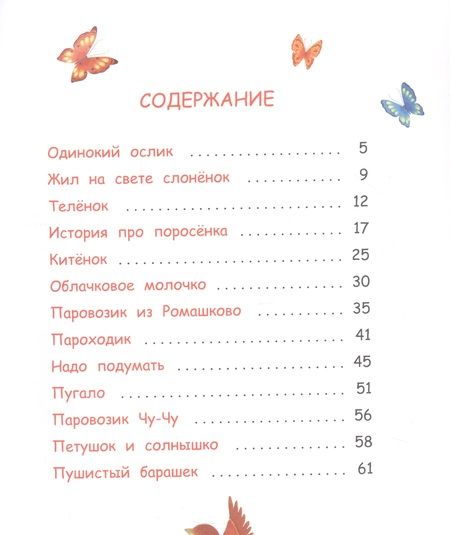 Фотография книги "Геннадий Цыферов: Паровозик из Ромашково. Сказки"