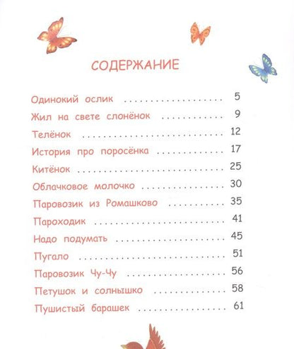 Фотография книги "Геннадий Цыферов: Паровозик из Ромашково. Сказки"