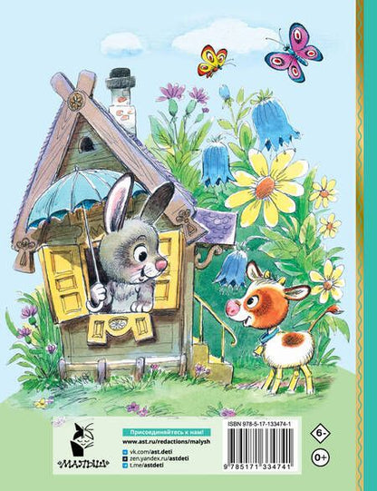 Фотография книги "Геннадий Цыферов: Паровозик из Ромашково. Сказки"