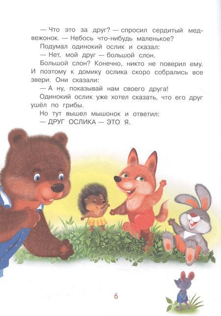 Фотография книги "Геннадий Цыферов: Паровозик из Ромашково. Сказки"