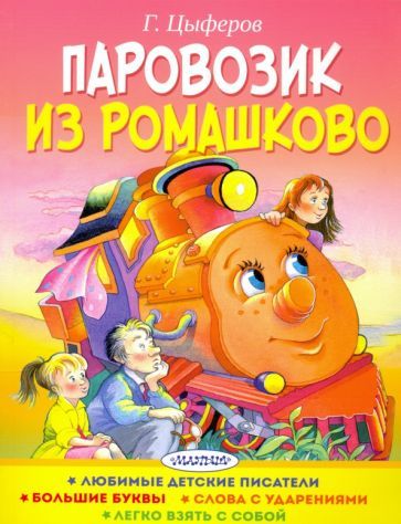Обложка книги "Геннадий Цыферов: Паровозик из Ромашково"