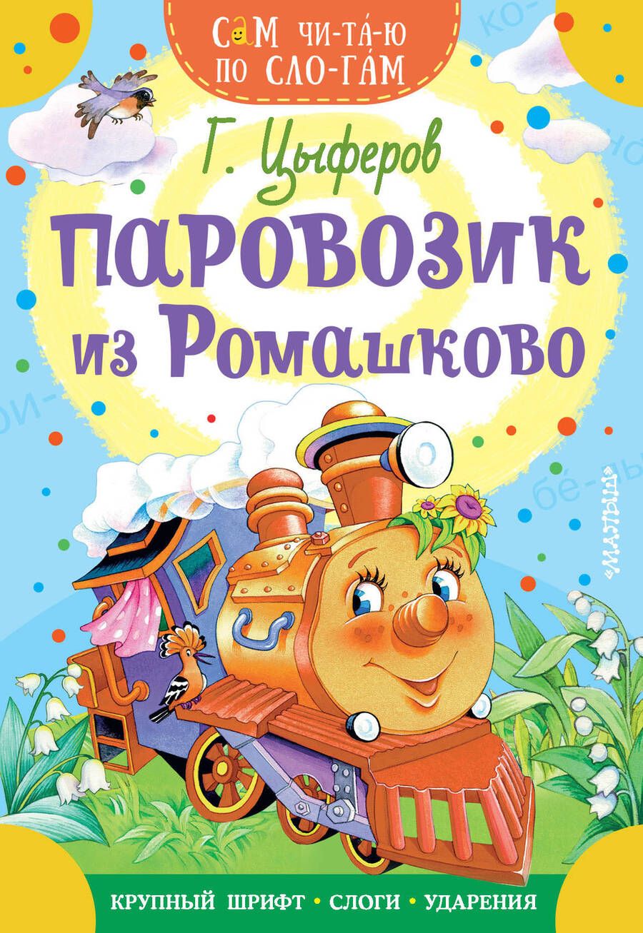 Обложка книги "Геннадий Цыферов: Паровозик из Ромашково"