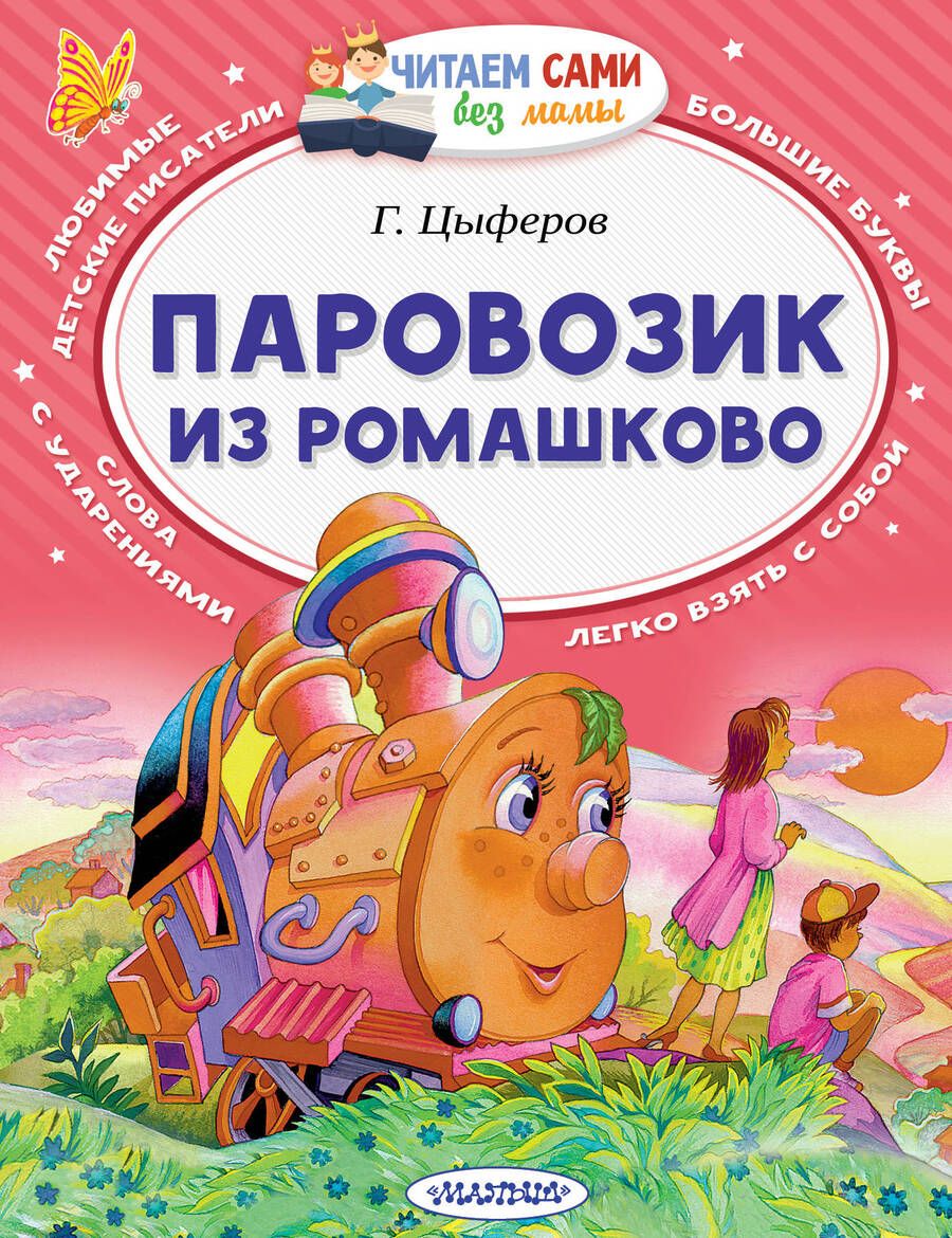 Обложка книги "Геннадий Цыферов: Паровозик из Ромашково"