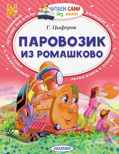 Обложка книги "Геннадий Цыферов: Паровозик из Ромашково"