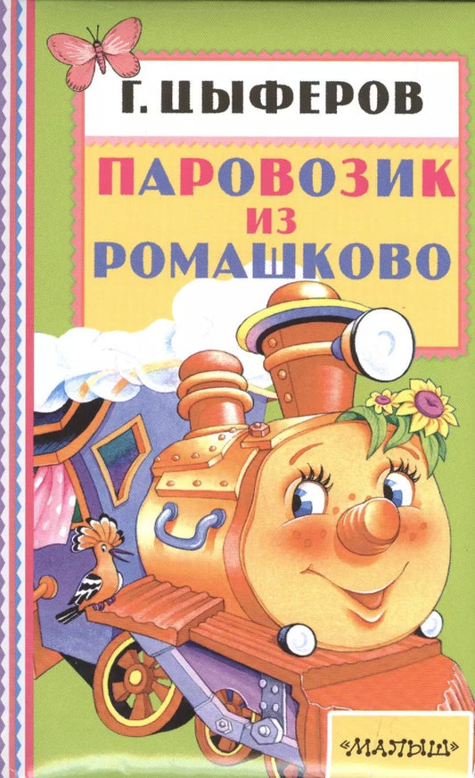 Обложка книги "Геннадий Цыферов: Паровозик из Ромашково"