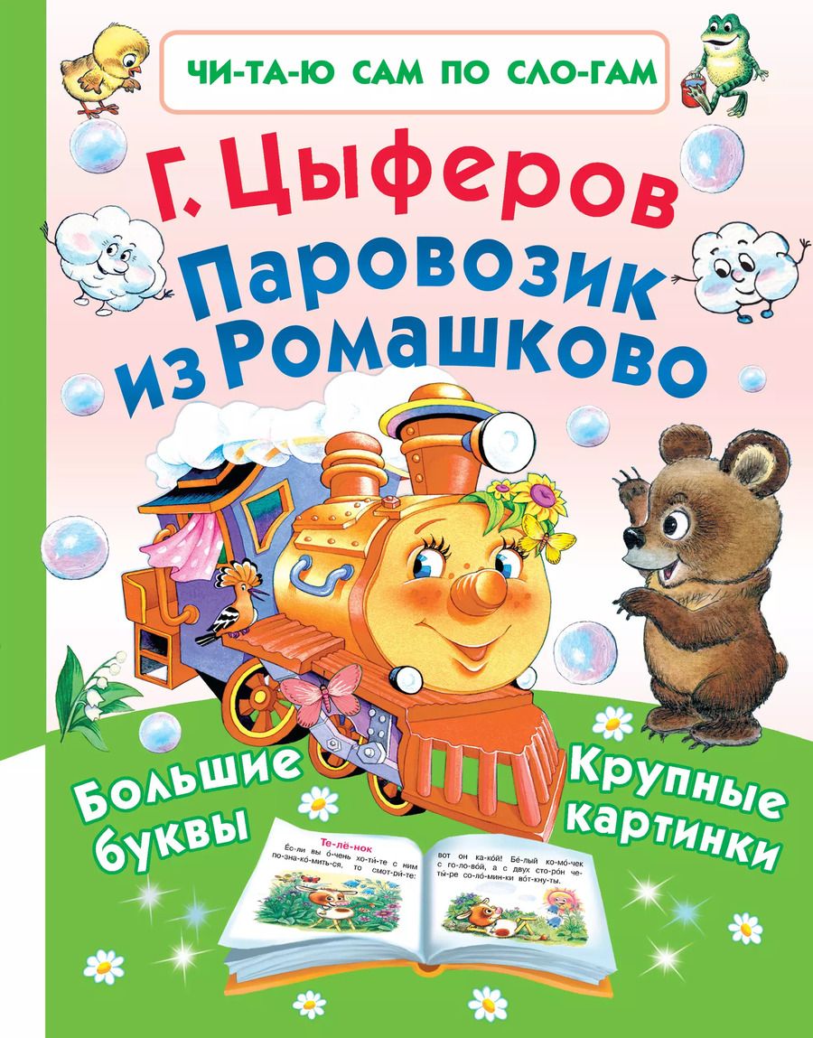 Обложка книги "Геннадий Цыферов: Паровозик из Ромашково"