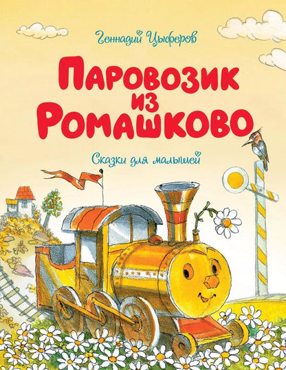Обложка книги "Геннадий Цыферов: Паровозик из Ромашково"