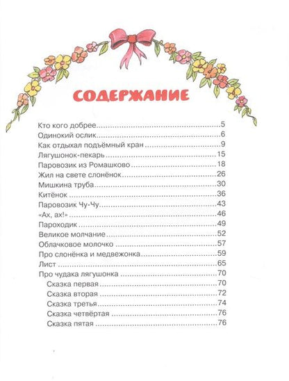 Фотография книги "Геннадий Цыферов: Паровозик из Ромашково"
