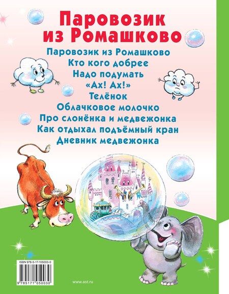Фотография книги "Геннадий Цыферов: Паровозик из Ромашково"