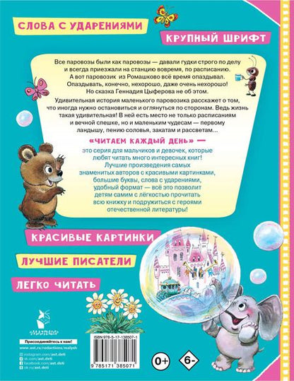 Фотография книги "Геннадий Цыферов: Паровозик из Ромашково"