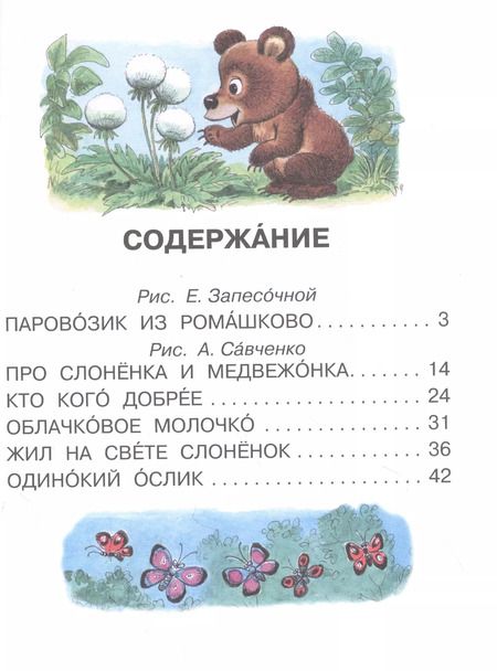 Фотография книги "Геннадий Цыферов: Паровозик из Ромашково"