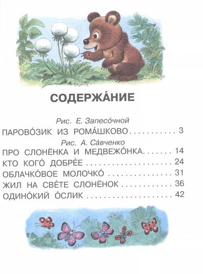 Фотография книги "Геннадий Цыферов: Паровозик из Ромашково"