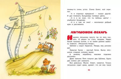 Фотография книги "Геннадий Цыферов: Паровозик из Ромашково"
